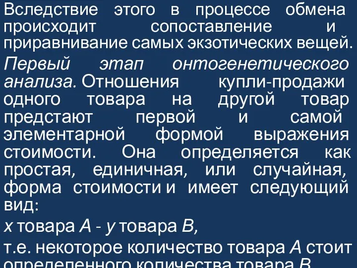 Вследствие этого в процессе обмена происходит сопоставление и приравнивание самых экзотических вещей.