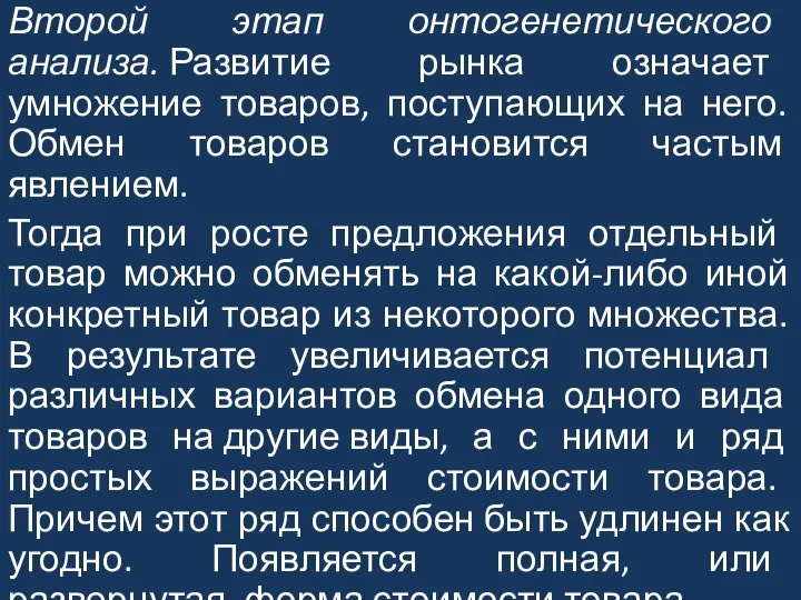 Второй этап онтогенетического анализа. Развитие рынка означает умножение товаров, поступающих на него.