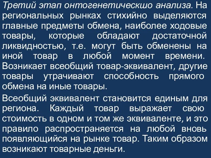 Третий этап онтогенетическшо анализа. На региональных рынках стихийно выделяются главные предметы обмена,