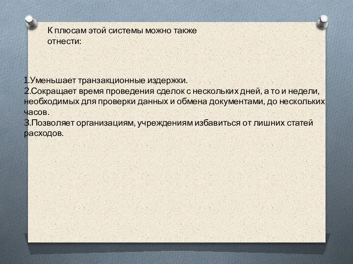 1.Уменьшает транзакционные издержки. 2.Сокращает время проведения сделок с нескольких дней, а то