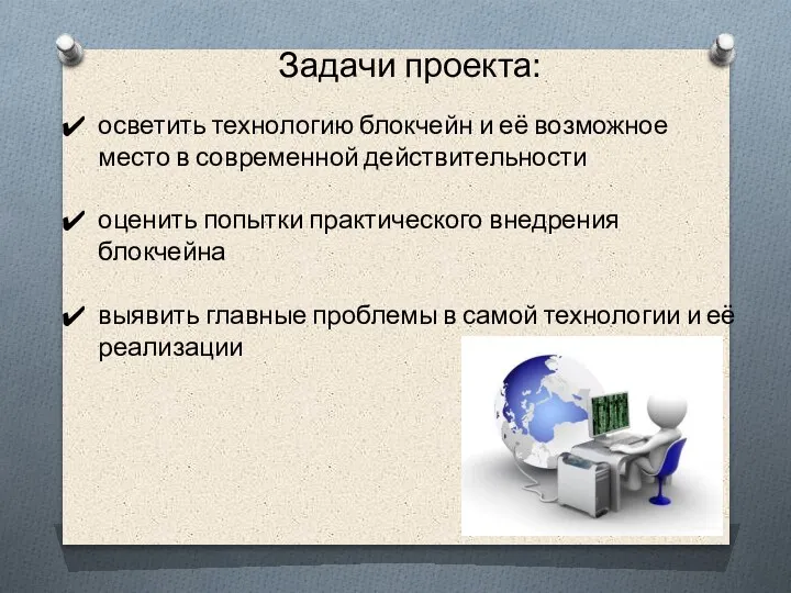 Задачи проекта: осветить технологию блокчейн и её возможное место в современной действительности