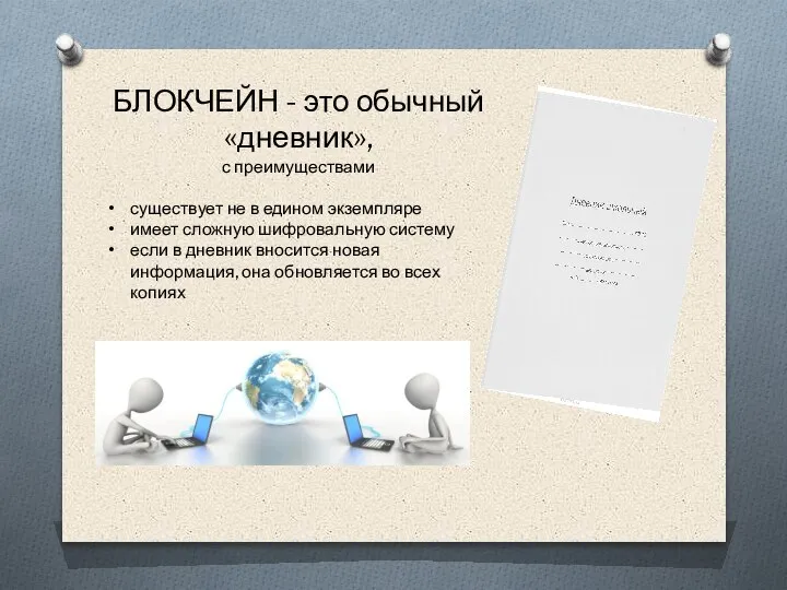 БЛОКЧЕЙН - это обычный «дневник», с преимуществами существует не в едином экземпляре