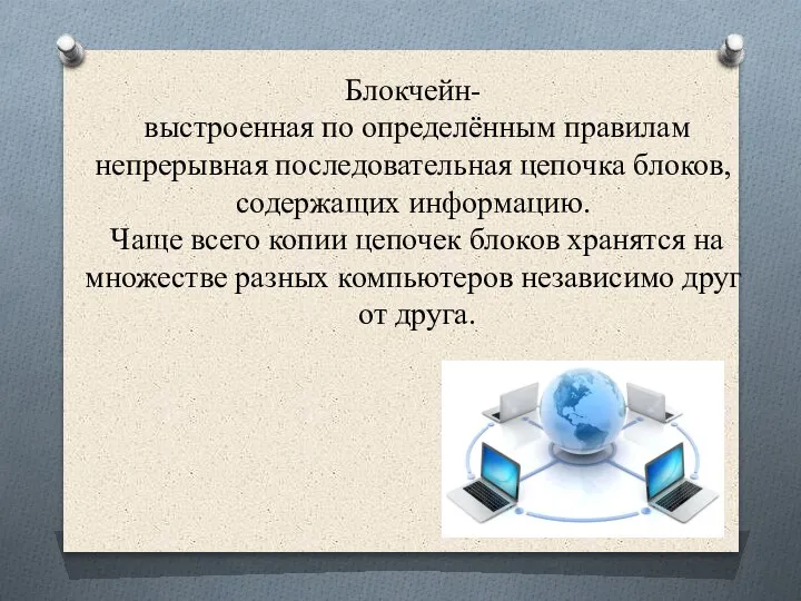 Блокчейн- выстроенная по определённым правилам непрерывная последовательная цепочка блоков, содержащих информацию. Чаще