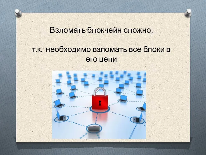 Взломать блокчейн сложно, т.к. необходимо взломать все блоки в его цепи