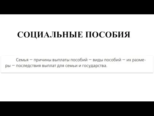 СОЦИАЛЬНЫЕ ПОСОБИЯ