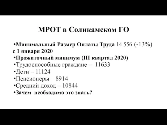 МРОТ в Соликамском ГО Минимальный Размер Оплаты Труда 14 556 (-13%) с
