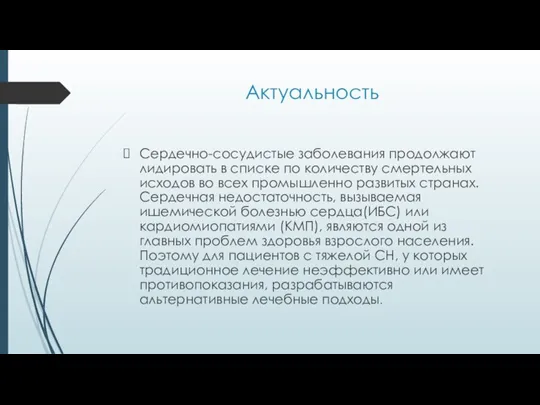 Актуальность Сердечно-сосудистые заболевания продолжают лидировать в списке по количеству смертельных исходов во