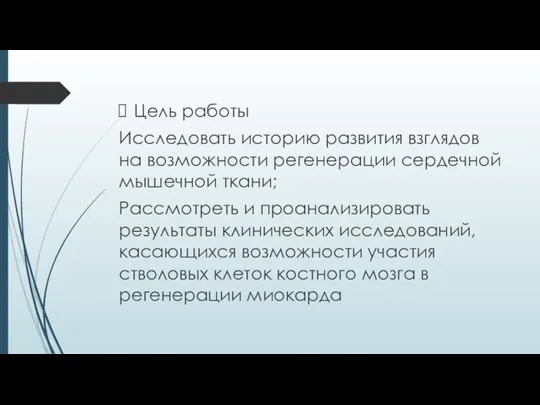 Цель работы Исследовать историю развития взглядов на возможности регенерации сердечной мышечной ткани;