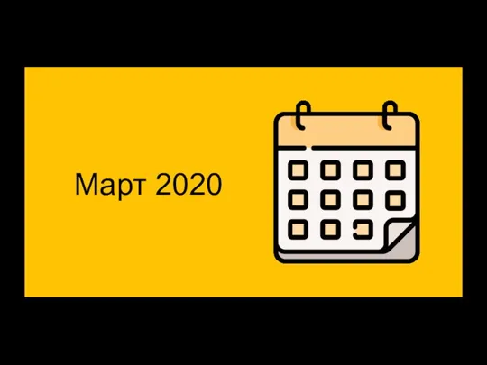 Март 2020