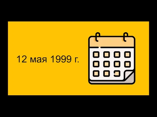 12 мая 1999 г.