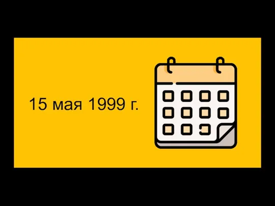 15 мая 1999 г.