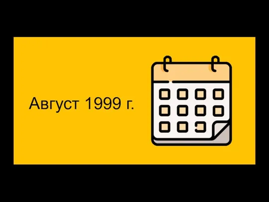 Август 1999 г.