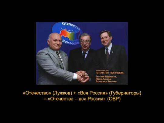 «Отечество» (Лужков) + «Вся Россия» (Губернаторы) = «Отечество – вся Россия» (ОВР)