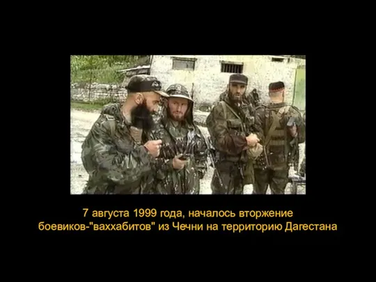 7 августа 1999 года, началось вторжение боевиков-"ваххабитов" из Чечни на территорию Дагестана