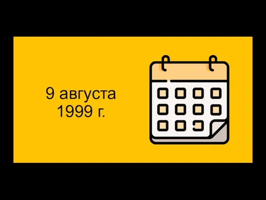 9 августа 1999 г.