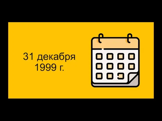 31 декабря 1999 г.