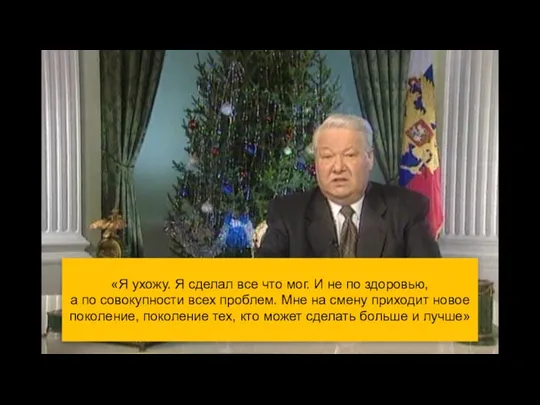 «Я ухожу. Я сделал все что мог. И не по здоровью, а