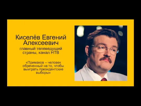 «Примаков – человек обреченный на то, чтобы выиграть президентские выборы»