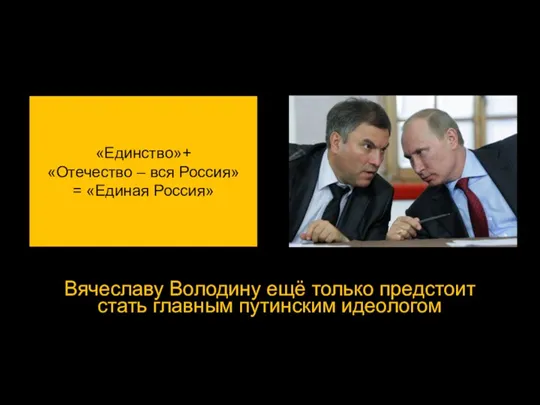 Вячеславу Володину ещё только предстоит стать главным путинским идеологом «Единство»+ «Отечество –