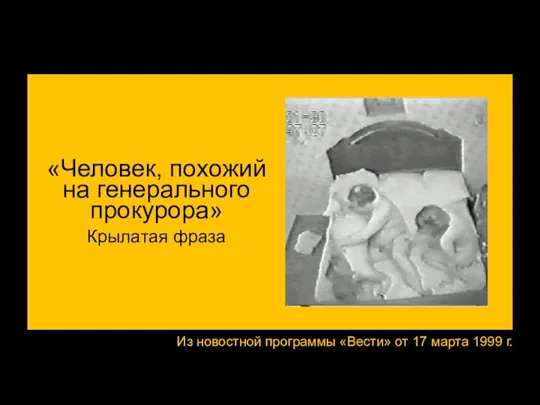 Из новостной программы «Вести» от 17 марта 1999 г.