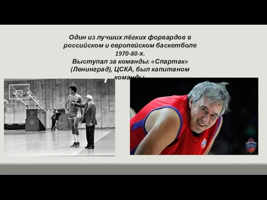 Один из лучших лёгких форвардов в российском и европейском баскетболе 1970-80-х. Выступал