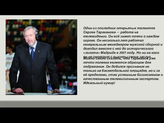 Один из последних открытых талантов Сергея Тараканова — работа на телевидении. Он
