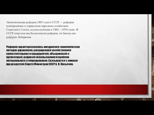 Экономическая реформа 1965 года в СССР — реформа планирования и управления народным