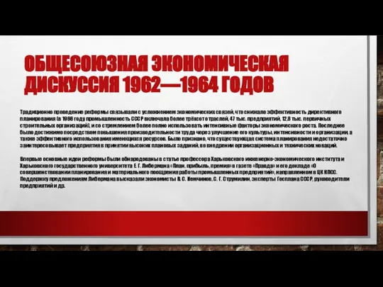 ОБЩЕСОЮЗНАЯ ЭКОНОМИЧЕСКАЯ ДИСКУССИЯ 1962—1964 ГОДОВ Традиционно проведение реформы связывали с усложнением экономических