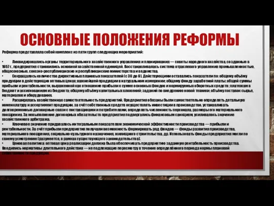 ОСНОВНЫЕ ПОЛОЖЕНИЯ РЕФОРМЫ Реформа представляла собой комплекс из пяти групп следующих мероприятий: