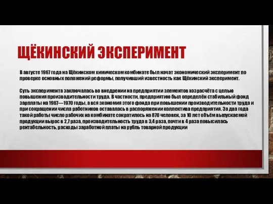 ЩЁКИНСКИЙ ЭКСПЕРИМЕНТ В августе 1967 года на Щёкинском химическом комбинате был начат