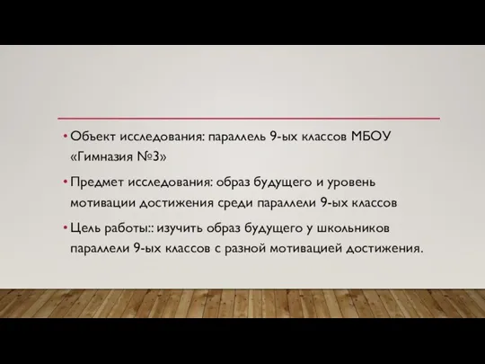 Объект исследования: параллель 9-ых классов МБОУ «Гимназия №3» Предмет исследования: образ будущего