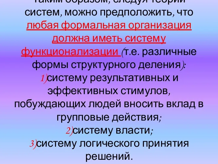 Таким образом, следуя теории систем, можно предположить, что любая формальная организация должна