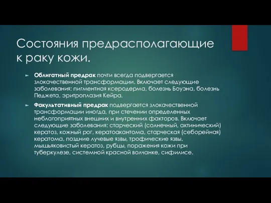 Состояния предрасполагающие к раку кожи. Облигатный предрак почти всегда подвергается злокачественной трансформации.