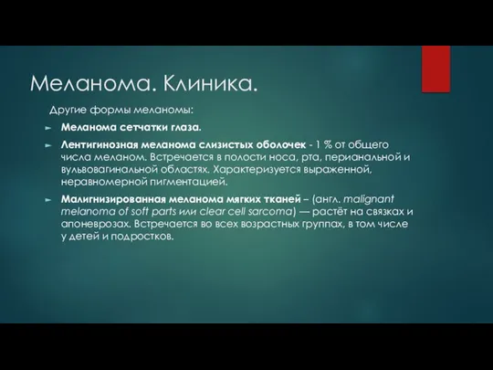 Меланома. Клиника. Другие формы меланомы: Меланома сетчатки глаза. Лентигинозная меланома слизистых оболочек