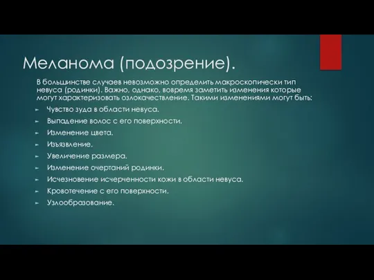 Меланома (подозрение). В большинстве случаев невозможно определить макроскопически тип невуса (родинки). Важно,