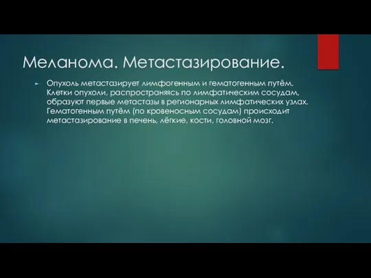 Меланома. Метастазирование. Опухоль метастазирует лимфогенным и гематогенным путём. Клетки опухоли, распространяясь по