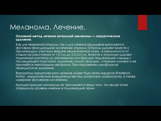 Меланома. Лечение. Основной метод лечения начальной меланомы — хирургическое удаление. Как для