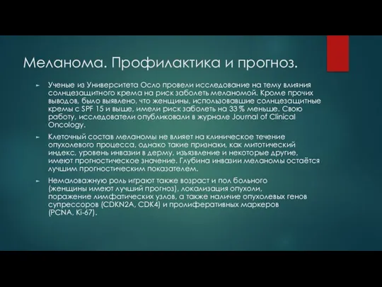 Меланома. Профилактика и прогноз. Ученые из Университета Осло провели исследование на тему