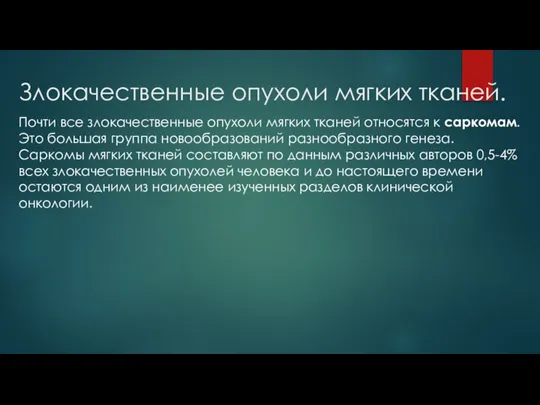 Злокачественные опухоли мягких тканей. Почти все злокачественные опухоли мягких тканей относятся к