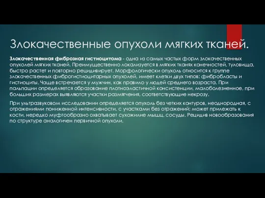 Злокачественные опухоли мягких тканей. Злокачественная фиброзная гистиоцитома - одна из самых частых