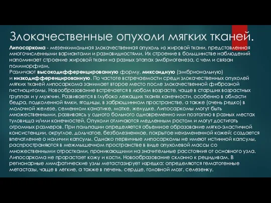 Злокачественные опухоли мягких тканей. Липосаркома - мезенхимальная злокачественная опухоль из жировой ткани,