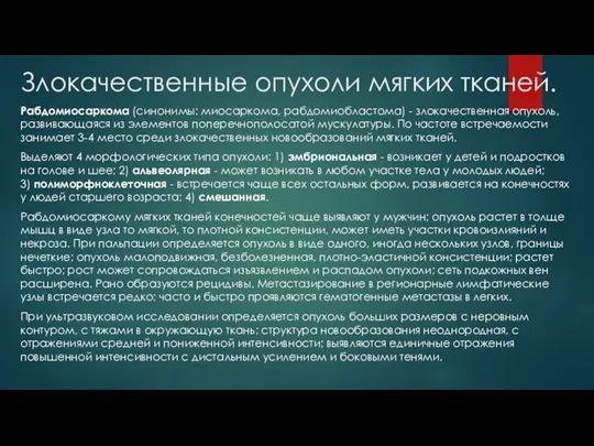 Злокачественные опухоли мягких тканей. Рабдомиосаркома (синонимы: миосаркома, рабдомиобластома) - злокачественная опухоль, развивающаяся