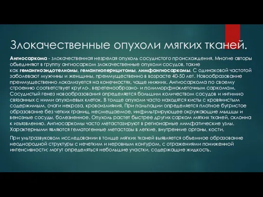 Злокачественные опухоли мягких тканей. Ангиосаркома - злокачественная незрелая опухоль сосудистого происхождения. Многие