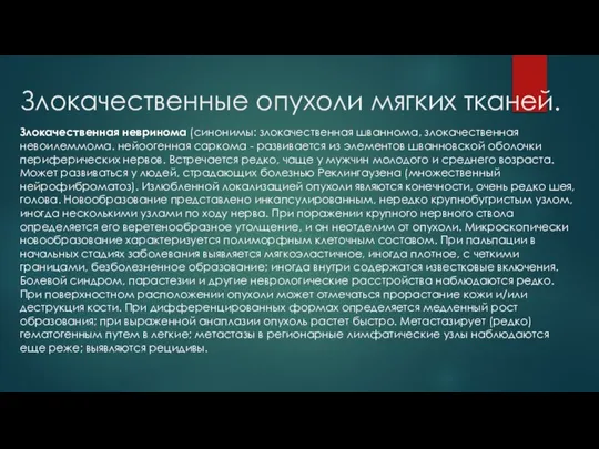 Злокачественные опухоли мягких тканей. Злокачественная невринома (синонимы: злокачественная шваннома, злокачественная невоилеммома. нейоогенная