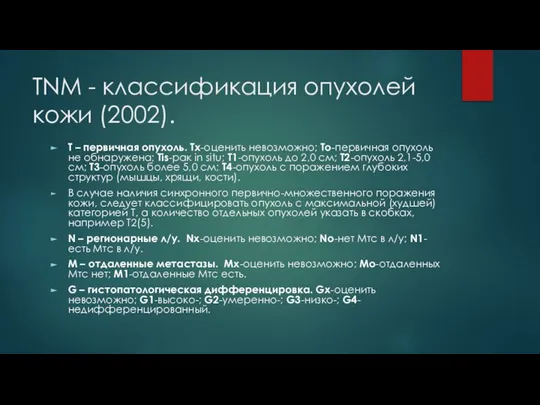 TNM - классификация опухолей кожи (2002). T – первичная опухоль. Tx-оценить невозможно;