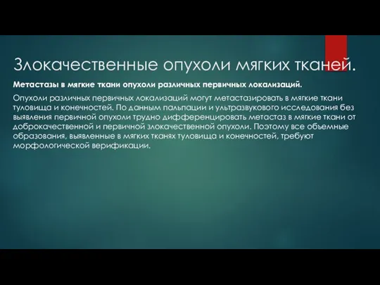 Злокачественные опухоли мягких тканей. Метастазы в мягкие ткани опухоли различных первичных локализаций.