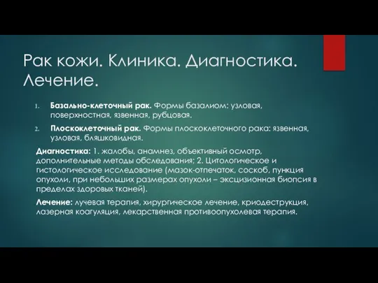 Рак кожи. Клиника. Диагностика. Лечение. Базально-клеточный рак. Формы базалиом: узловая, поверхностная, язвенная,