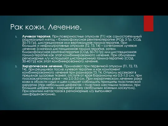 Рак кожи. Лечение. Лучевая терапия. При поверхностных опухолях (T1) как самостоятельный радикальный