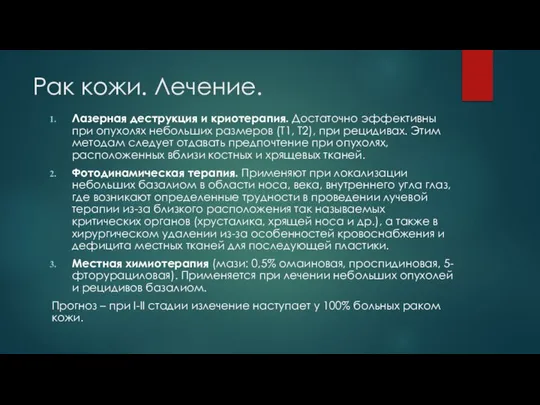 Рак кожи. Лечение. Лазерная деструкция и криотерапия. Достаточно эффективны при опухолях небольших