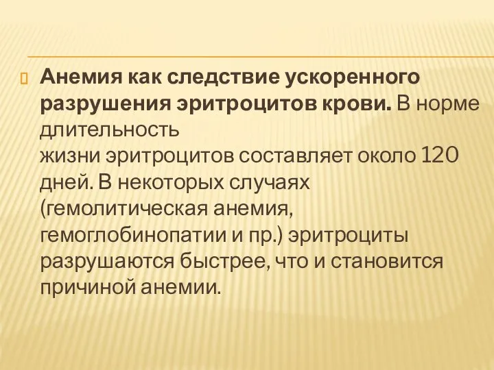 Анемия как следствие ускоренного разрушения эритроцитов крови. В норме длительность жизни эритроцитов